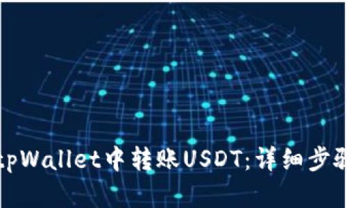 如何在tpWallet中转账USDT：详细步骤与技巧
