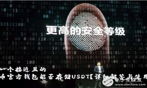 思考一个接近且的
比特币官方钱包能否存储USDT?详细解答与使用指南