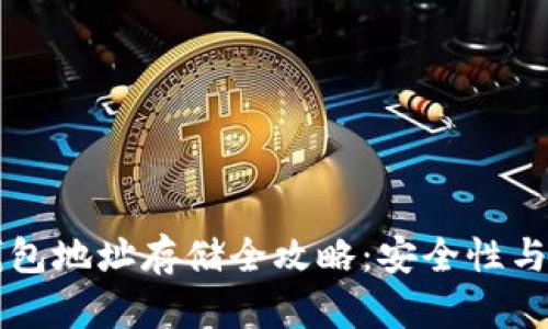 以太坊钱包地址存储全攻略：安全性与管理方法