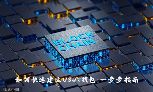 如何快速建立USDT钱包：一步步指南