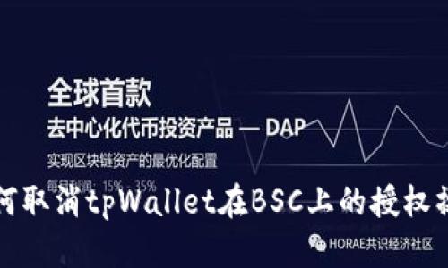 如何取消tpWallet在BSC上的授权操作