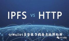 tpWallet多签操作指南与故