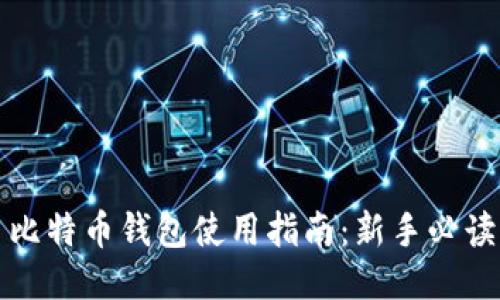 比特币钱包使用指南：新手必读