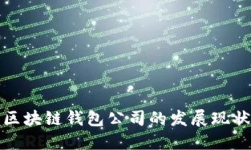 移动互联网区块链钱包公司的发展现状与未来趋势