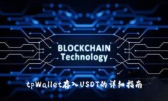 tpWallet存入USDT的详细指南