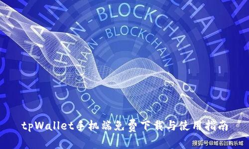 tpWallet手机端免费下载与使用指南
