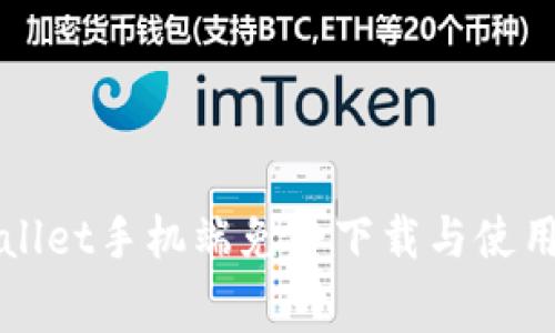 tpWallet手机端免费下载与使用指南