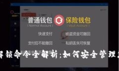 比特币钱包解锁命令全解