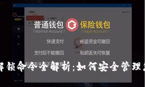 比特币钱包解锁命令全解析：如何安全管理您的数字资产
