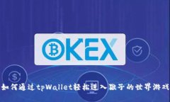 如何通过tpWallet轻松进入猴