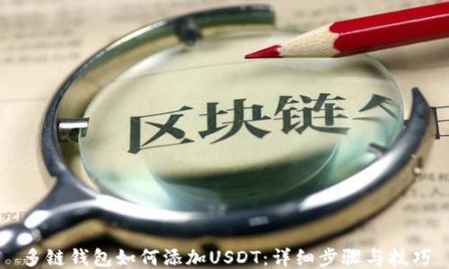 
多链钱包如何添加USDT：详细步骤与技巧