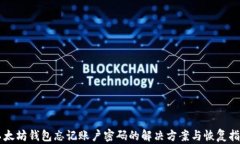 以太坊钱包忘记账户密码