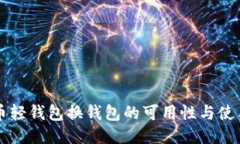 比特币轻钱包换钱包的可
