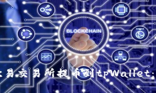 如何在欧易交易所提币到tpWallet：完整指南
