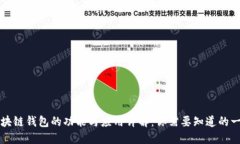 区块链钱包的功能与应用