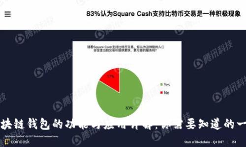 区块链钱包的功能与应用详解：你需要知道的一切