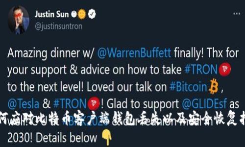 如何应对比特币客户端钱包丢失以及安全恢复指南