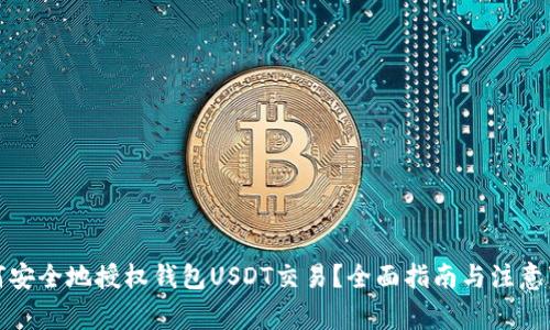 如何安全地授权钱包USDT交易？全面指南与注意事项