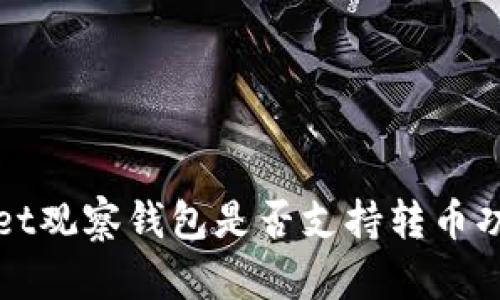 tpWallet观察钱包是否支持转币功能详解