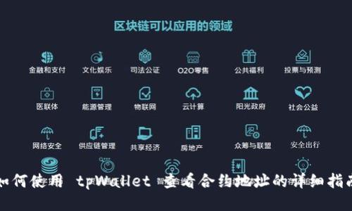 如何使用 tpWallet 查看合约地址的详细指南