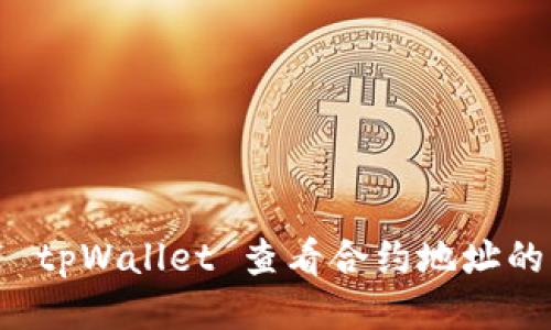 如何使用 tpWallet 查看合约地址的详细指南