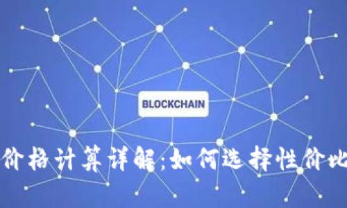 区块链钱包价格计算详解：如何选择性价比最高的钱包