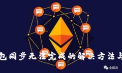 以太坊钱包同步无法完成