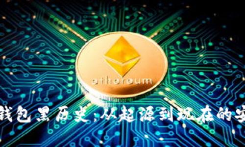 比特币钱包黑历史：从起源到现在的安全隐患