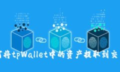 如何将tpWallet中的资产提取