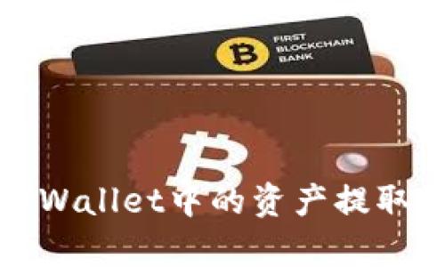 如何将tpWallet中的资产提取到交易所
