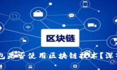 QQ钱包是否使用区块链技术