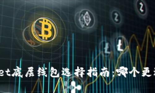 tpWallet底层线包选择指南：哪个更适合你？