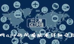 tpWallet官网app的所有版本详