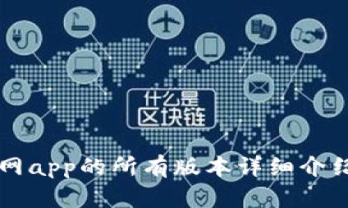 tpWallet官网app的所有版本详细介绍与下载指南