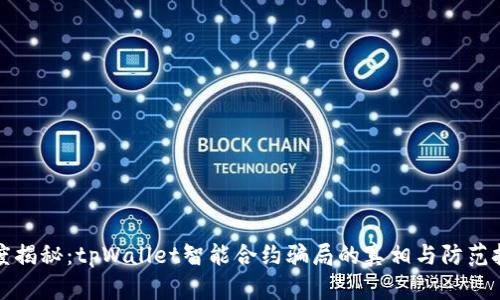 深度揭秘：tpWallet智能合约骗局的真相与防范技巧