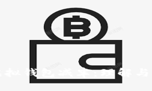 以太坊虚拟钱包减半：理解与应对策略