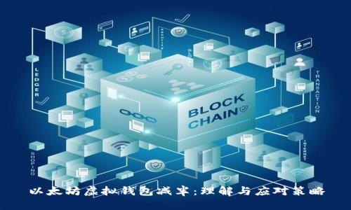 以太坊虚拟钱包减半：理解与应对策略