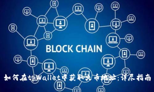如何在tpWallet中获取火币地址：详尽指南