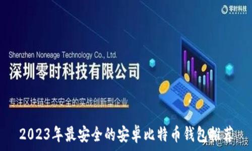   
2023年最安全的安卓比特币钱包推荐