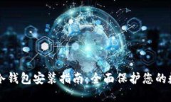 比特币冷钱包安装指南：