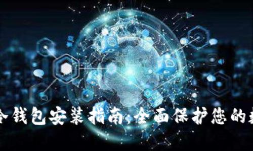 比特币冷钱包安装指南：全面保护您的数字资产
