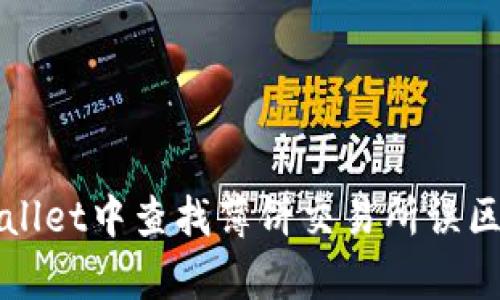 如何在tpWallet中查找薄饼交易所误区与解决方法
