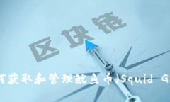 TPWallet如何获取和管理鱿鱼