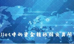 如何将tpWallet中的资金转移