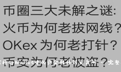 如何将tpWallet中的资金转移到交易所 - 完整指南