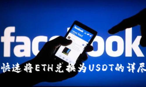 如何快速将ETH兑换为USDT的详尽指南