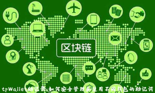 
tpWallet助记词：如何安全管理和使用不同钱包的助记词