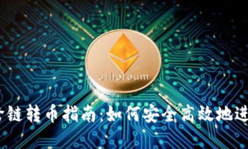 tpWallet跨链转币指南：如何安全高效地进行ETH转移