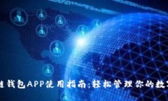 区块链钱包APP使用指南：