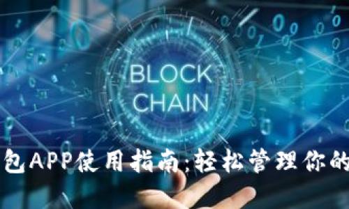 区块链钱包APP使用指南：轻松管理你的数字资产